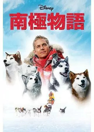 南極物語のポスター