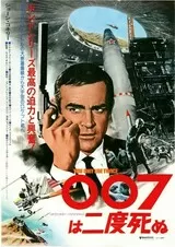 007は二度死ぬのポスター