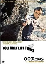007は二度死ぬのポスター