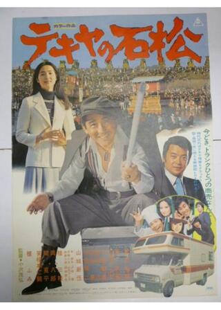 テキヤの石松のポスター
