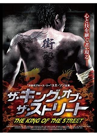 ザ・キング・オブ・ザ・ストリートのポスター