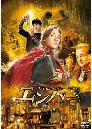 エンバー 失われた光の物語のポスター