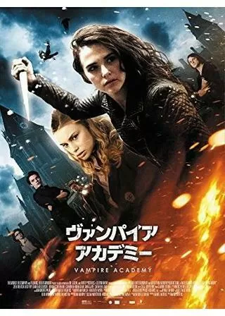 ヴァンパイア・アカデミーのポスター