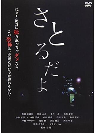 さとるだよのポスター