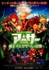 アーサーと魔王マルタザールの逆襲のポスター
