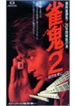 雀鬼2 白刃を背にのポスター