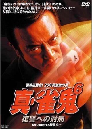 真・雀鬼6 復讐への対局のポスター