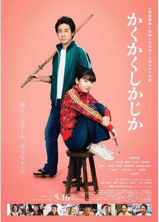 かくかくしかじかのポスター