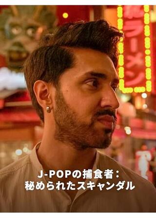 J-popの捕食者：秘められたスキャンダルのポスター
