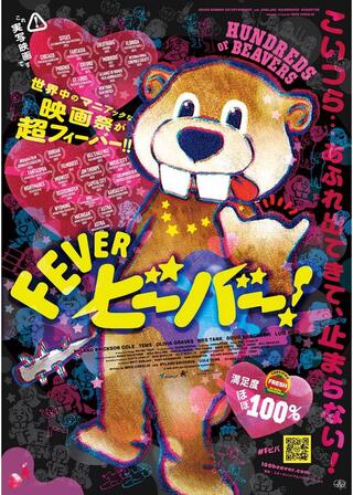 FEVER ビーバー！のポスター