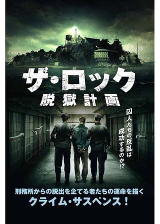ザ・ロック 脱獄計画のポスター
