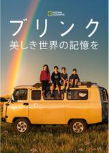 ブリンク～美しき世界の記憶をのポスター