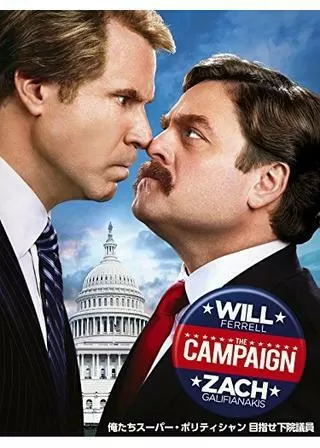 俺たちスーパー・ポリティシャン めざせ下院議員!のポスター