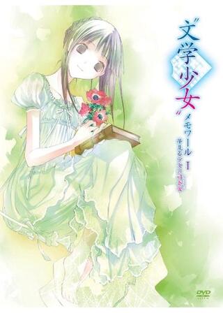 “文学少女”メモワール Ⅰ －夢見る少女の前奏曲（プレリュード）－のポスター