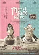 メアリー＆マックスのポスター