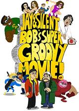 Jay and Silent Bob's Super Groovy Cartoon Movie（原題）のポスター