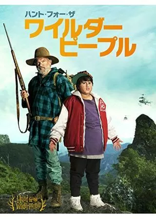 ハント・フォー・ザ・ワイルダーピープルのポスター