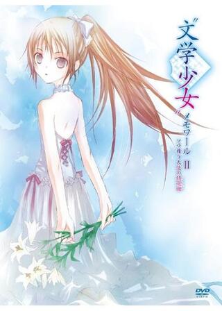 “文学少女”メモワール Ⅱ －ソラ舞う天使の鎮魂曲（レクイエム）－のポスター