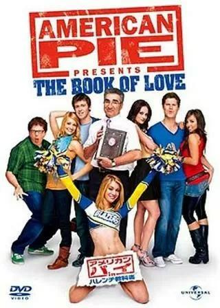 アメリカン・パイ in ハレンチ教科書のポスター