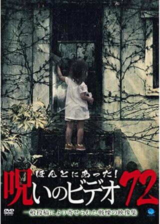 ほんとにあった！呪いのビデオ72のポスター
