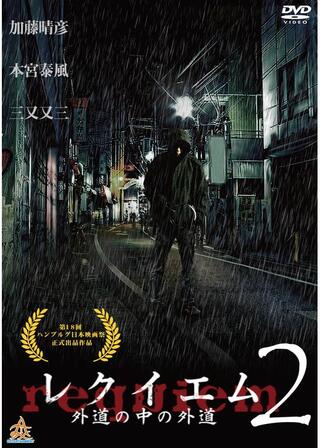 レクイエム~外道の中の外道~2のポスター
