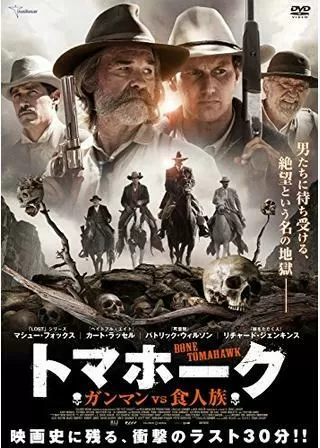 トマホーク ガンマンvs食人族のポスター