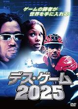 デス・ゲーム2025のポスター