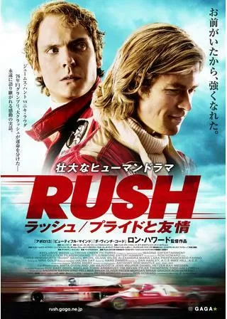 ラッシュ/プライドと友情のポスター