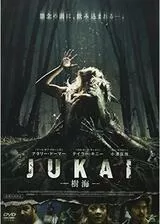 JUKAI 樹海のポスター