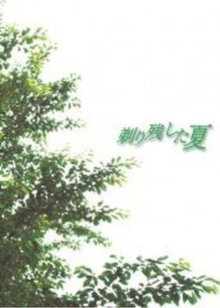 剃り残した夏のポスター