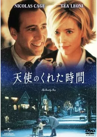 天使のくれた時間のポスター