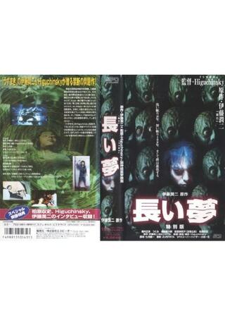 長い夢のポスター