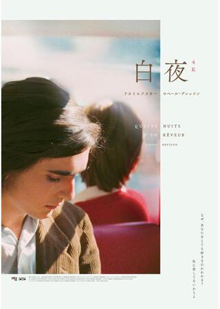 白夜 4K レストア版のポスター