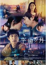 平場の月のポスター