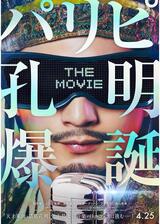 パリピ孔明 THE MOVIEのポスター