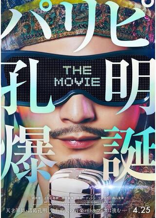 パリピ孔明 THE MOVIEのポスター