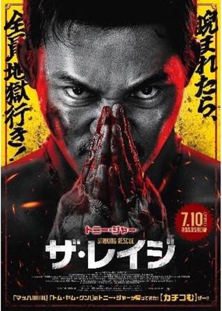 ザ・レイジのポスター