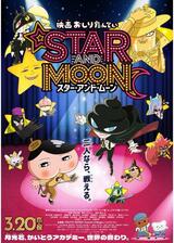 映画おしりたんてい スター・アンド・ムーンのポスター