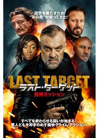 ラスト・ターゲット 最終ミッションのポスター