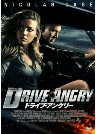 ドライブ・アングリー3Dのポスター