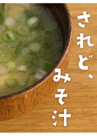 されど、みそ汁のポスター