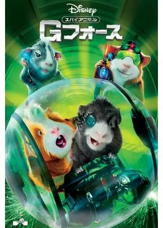 スパイアニマル Gフォースのポスター
