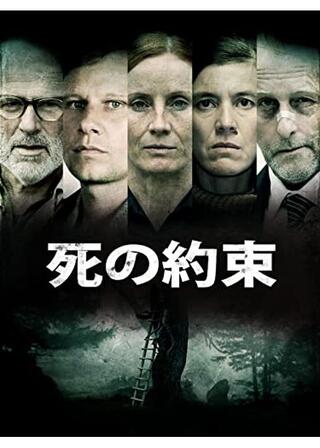 死の約束のポスター