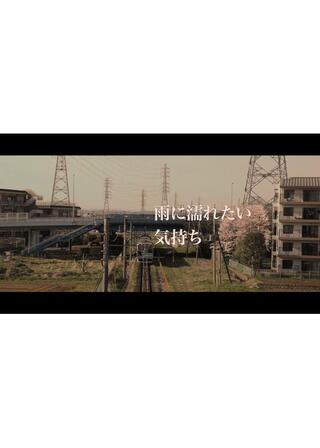 雨に濡れたい気持ちのポスター
