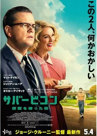 サバービコン 仮面を被った街のポスター