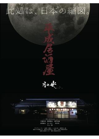 平成居酒屋～月の光～のポスター