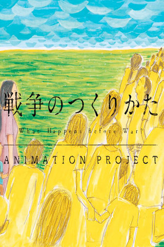 戦争のつくりかたのポスター