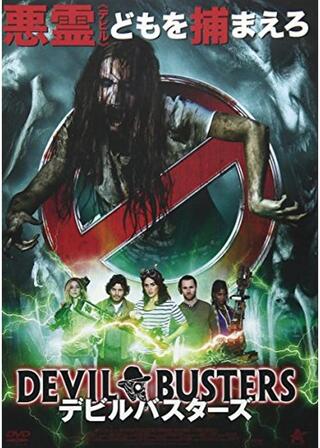 デビルバスターズのポスター