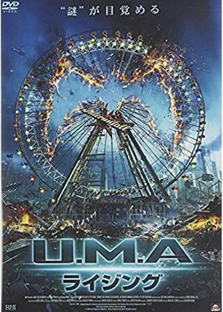 U.M.A.ライジングのポスター