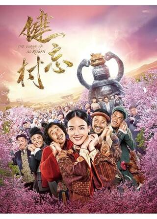 健忘村のポスター